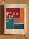 A DICTIONARY OF COLOR COMBINATIONS VOL. 2