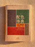 A DICTIONARY OF COLOR COMBINATIONS VOL 1